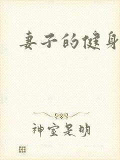 妻子的健身教练