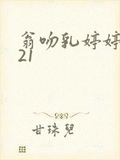 翁吻乳婷婷小玲21