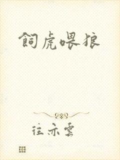 饲虎喂狼