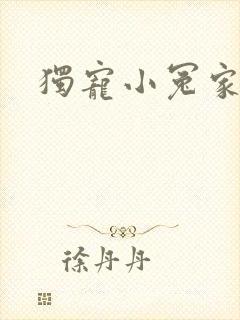 独宠小冤家