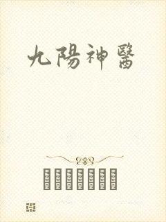 九阳神医