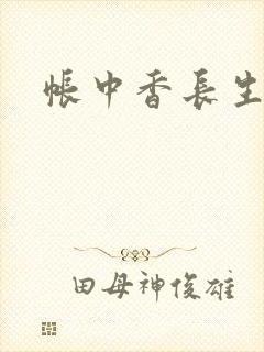 帐中香长生君