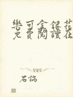 乐可金银花全文免费阅读在线可下载