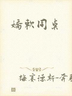 娇软同桌