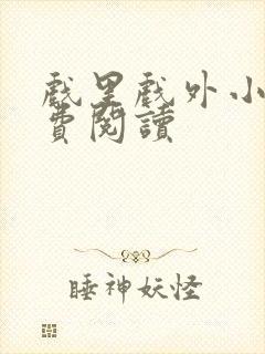 戏里戏外小说免费阅读