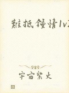 难抵钟情1v2封面