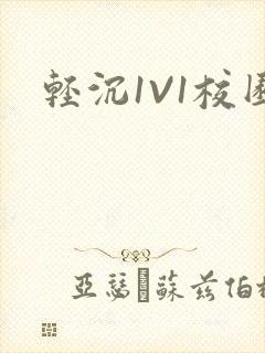 轻沉1V1校园