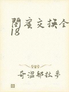 闺蜜交换全系列18封面