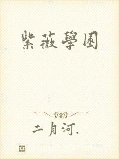 紫薇学园