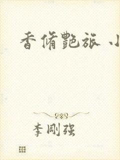 香修艳旅 小说