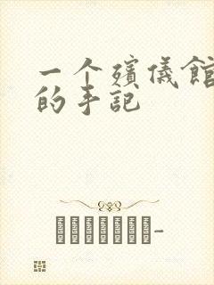 一个殡仪馆女工的手记