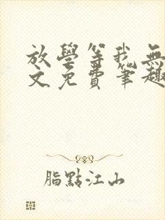 放学等我无删全文免费笔趣阁