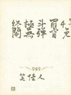 终极斗罗4笔趣阁无弹窗免费