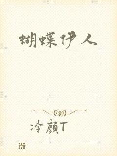蝴蝶伊人