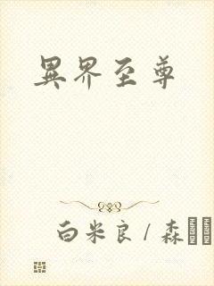 异界至尊