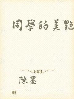 同学的美艳妈妈