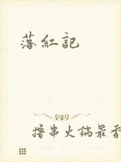 落红记