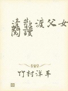 清欢渡父女免费阅读封面