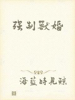 强制兽婚