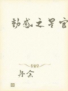 动感之星官网封面