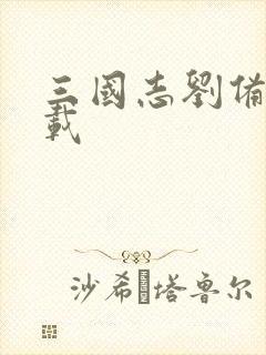 三国志刘备传下载