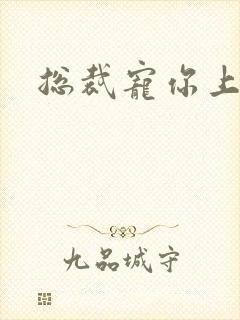 总裁宠你上瘾