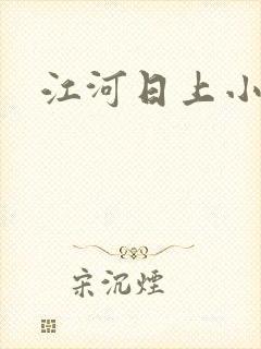 江河日上小说