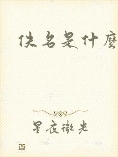 佚名是什么意思