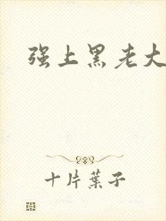 强上黑老大