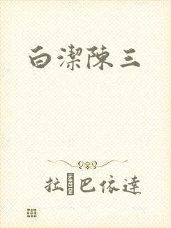 白洁陈三