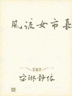 风流女市长