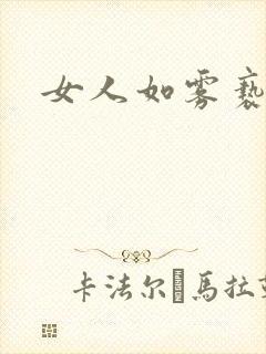 女人如雾亵渎