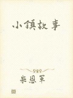 小镇故事封面