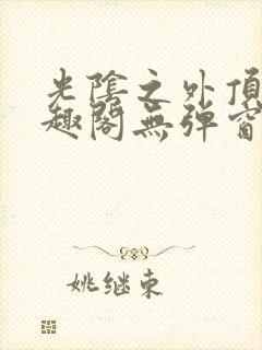 光阴之外顶点笔趣阁无弹窗全文阅读封面