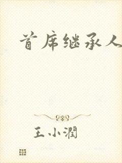 首席继承人