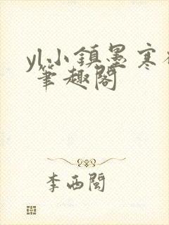 yl小镇墨寒砚 笔趣阁封面