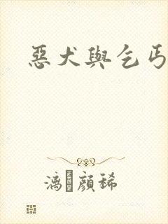 恶犬与乞丐
