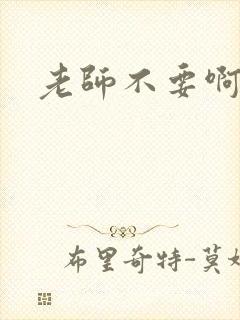 老师不要啊h