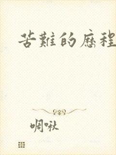 苦难的历程封面