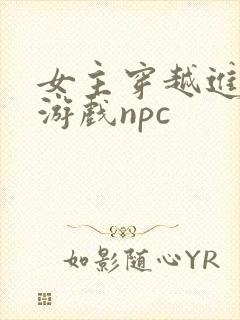 女主穿越进18游戏npc封面