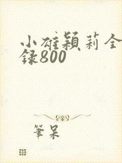 小雄颖莉全文目录800