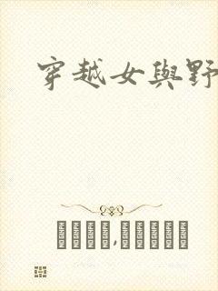 穿越女与野兽