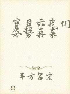 宝贝乖我们换个姿势再来封面