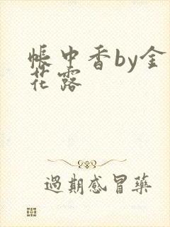 帐中香by金银花露