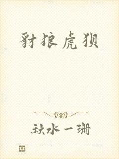 豺狼虎狈