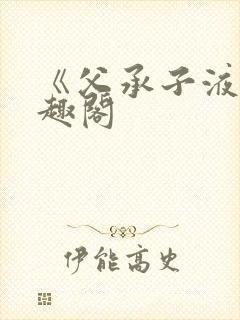 《父承子液》笔趣阁封面