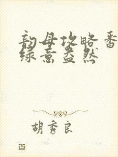 韵母攻略番外3绿意盎然