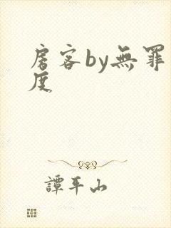 房客by无罪国度