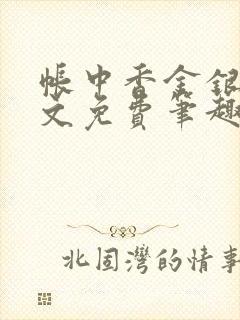 帐中香金银花原文免费笔趣阁