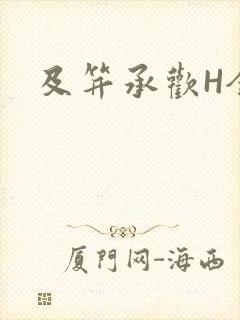 及笄承欢H全肉